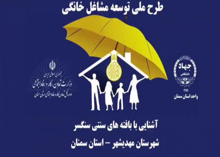 درراستای طرح ملی توسعه مشاغل خانگی استان سمنان