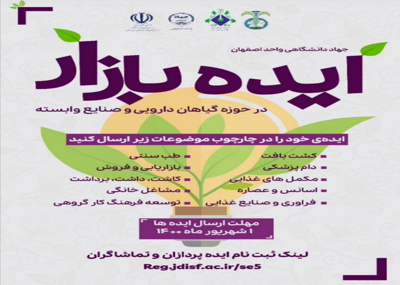 برگزاری رویداد کارافرینی ایده بازار در حوزه گیاهان دارویی توسط جهاد دانشگاهی واحد اصفهان