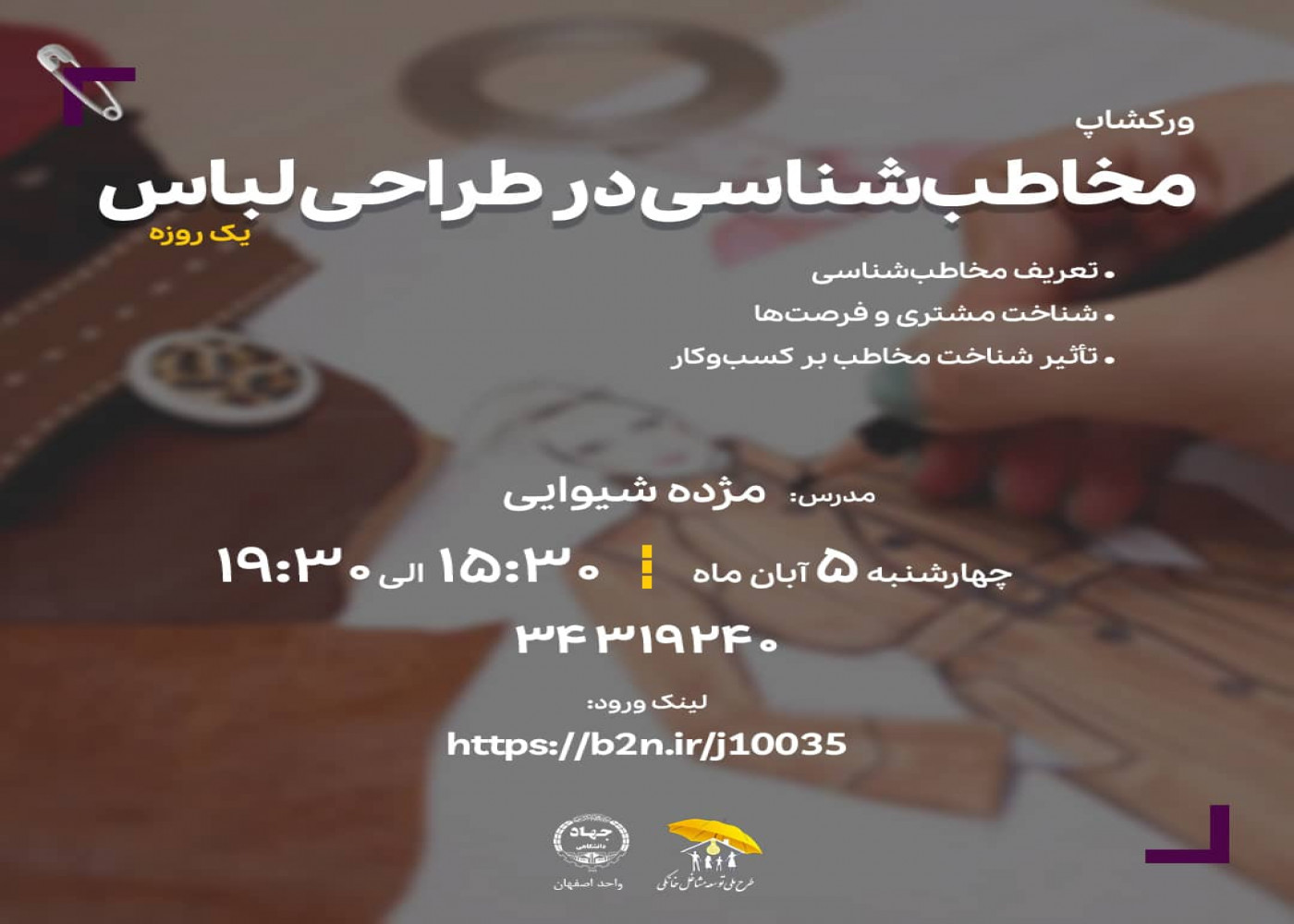 برگزاری کارگاه اموزشی مخاطب شناسی در طراحی لباس در اصفهان