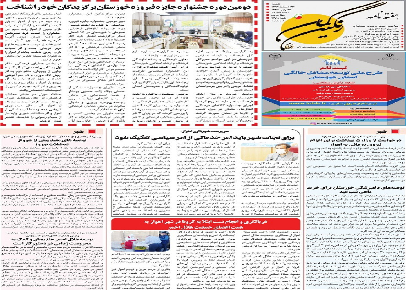 چاپ مجدد پوستر طرح ملی توسعه مشاغل خانگی خوزستان در هفته‌نامه رنگین کمان