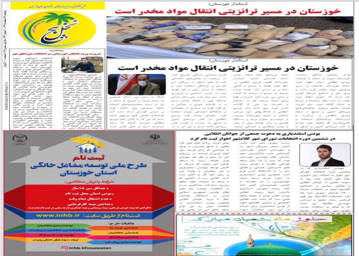 تبلیغ مجدد طرح ملی توسعه مشاغل خانگی خوزستان در هفته‌نامه پنج نخل