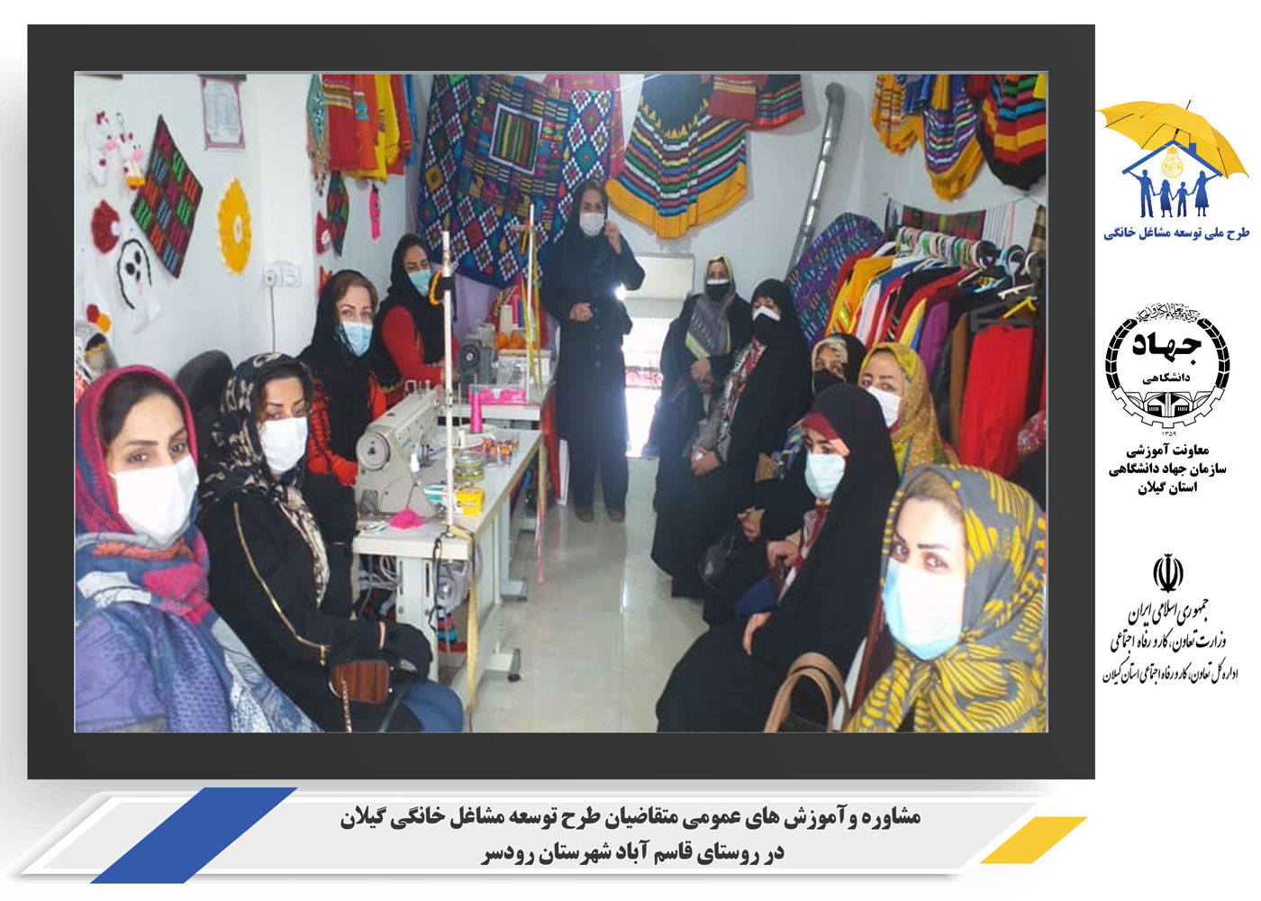مشاوره وآموزش های عمومی متقاضیان طرح توسعه مشاغل خانگی گیلان در روستای قاسم آباد شهرستان رودسر
