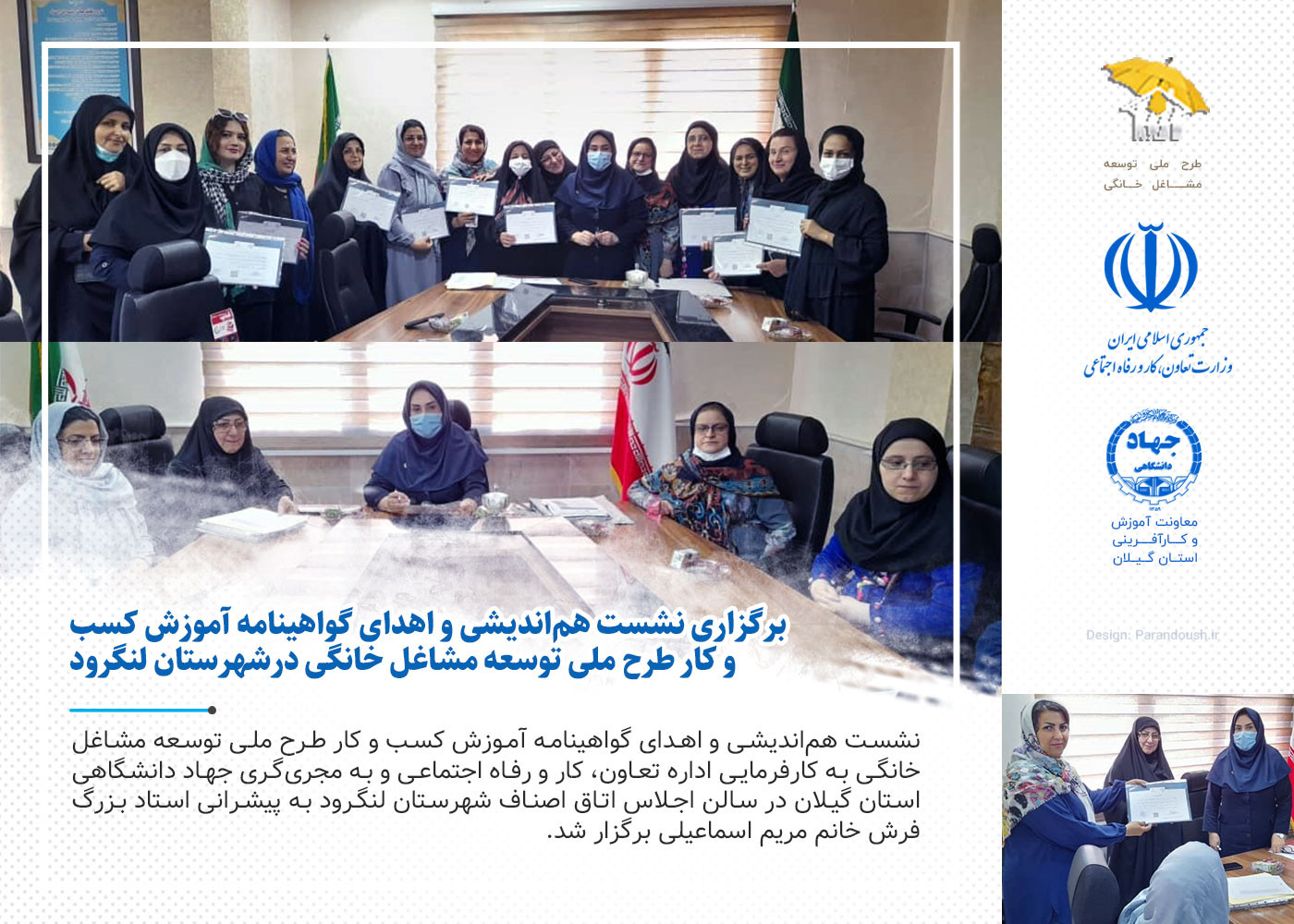 برگزاری نشست هم‌اندیشی و اهدای گواهینامه آموزش کسب و کار طرح ملی توسعه مشاغل خانگی درشهرستان لنگرود