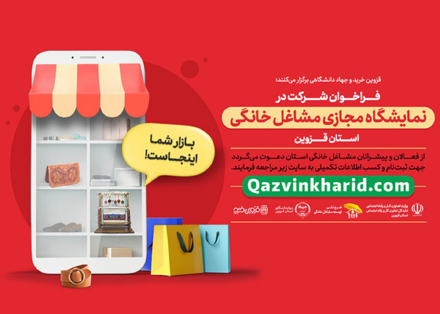 به گزارش خبرگزاری ایسنا قزوین؛ نمایشگاه مجازی محصولات خانگی در قزوین برگزار می‌شود