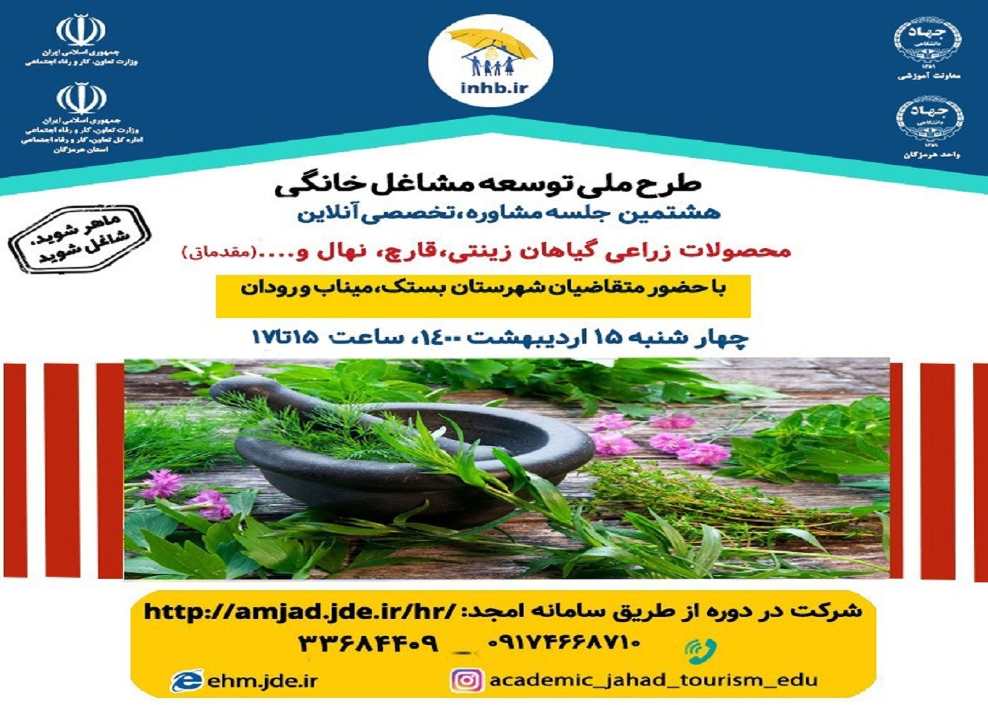 برگزاری هشتمین جلسه مشاوره تخصصی محصولات زراعی آنلاین در شهرستانهای بستک،میناب ورودان