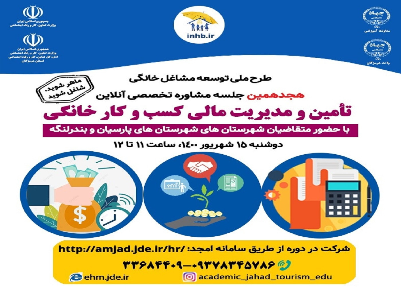 برپایی هیجدهمین جلسه آموزش تخصصی آنلاین «زنجیره ارزش در کسب و کارهای خانگی»استان هرمزگان