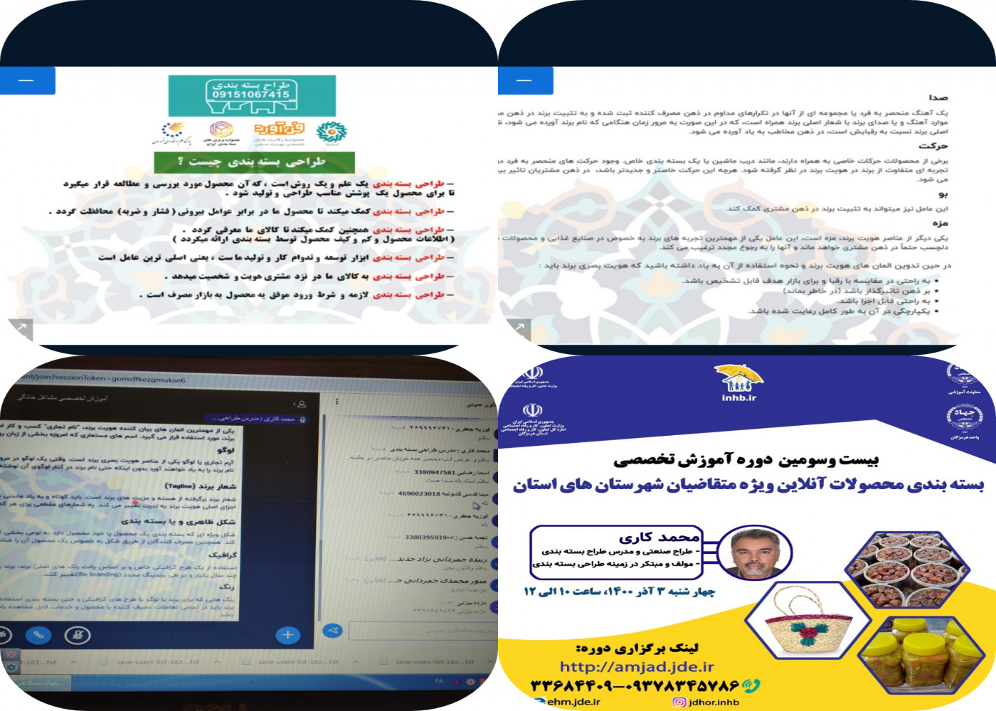 برگزاری بیست و سومین دوره آموزش تخصصی بسته بندی محصولات آنلاین »استان هرمزگان