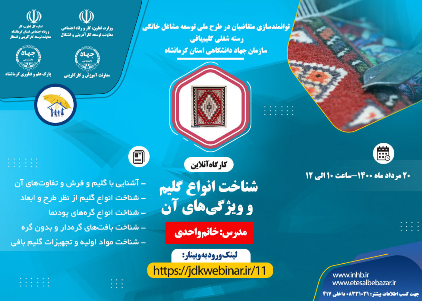 برگزاری وبینار آموزشی رسته شغلی گلیم بافی- سازمان جهاد دانشگاهی استان کرمانشاه