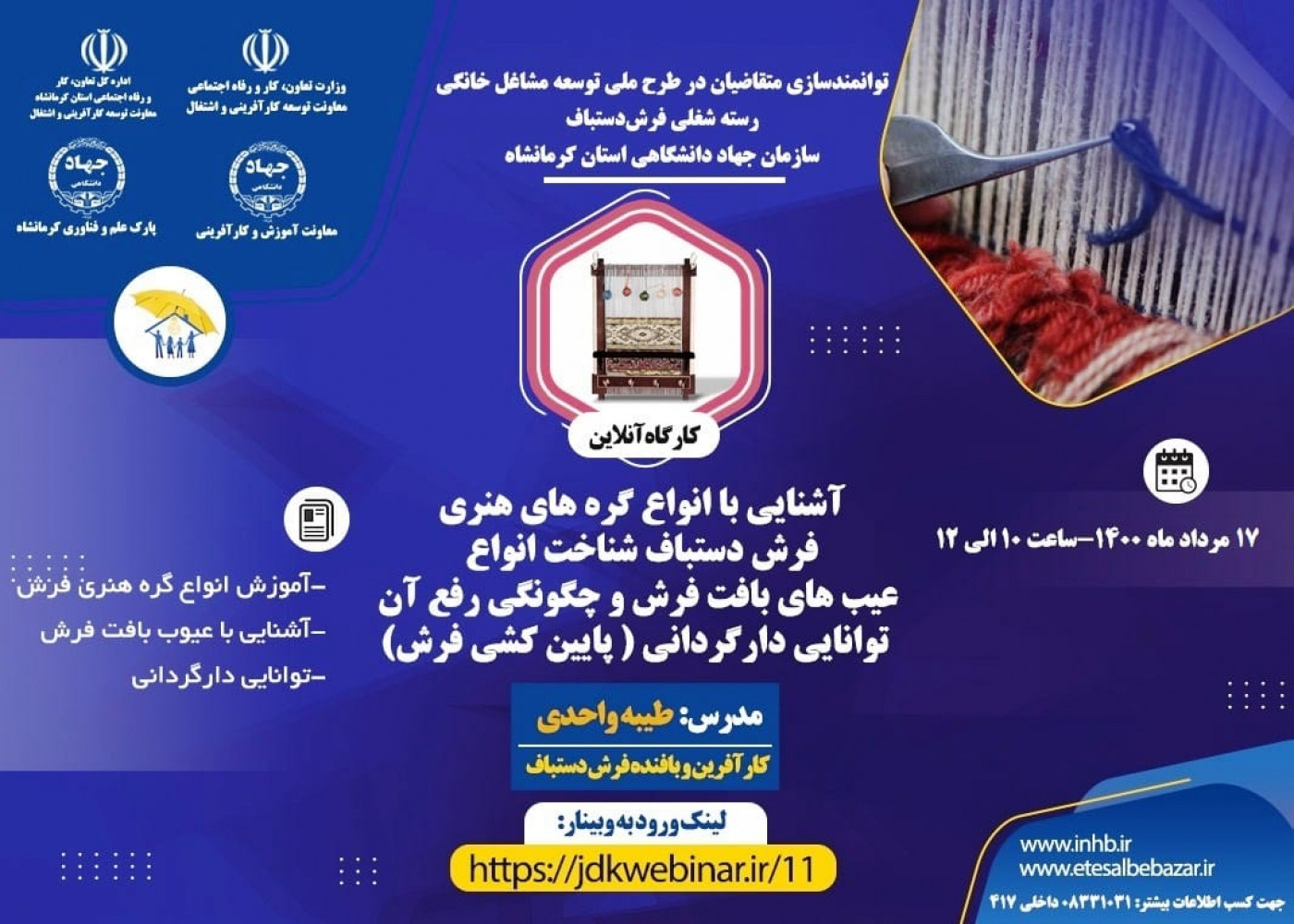 برگزاری ششمین وبینار آموزشی رسته شغلی فرش دستباف- سازمان جهاد دانشگاهی استان کرمانشاه