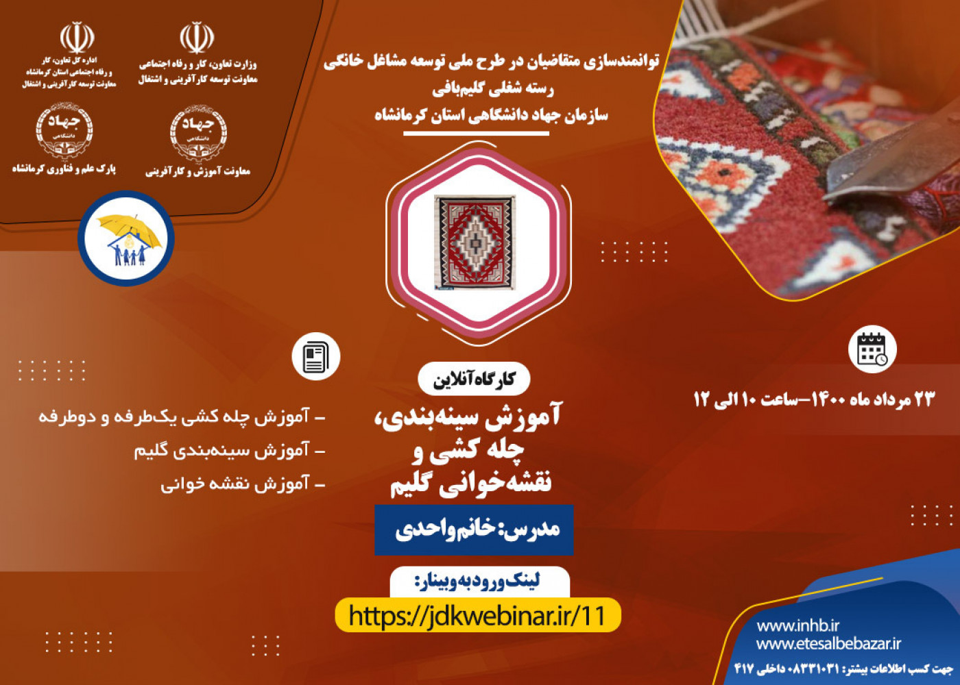 برگزاری دومین وبینار آموزشی رسته شغلی گلیم بافی- سازمان جهاد دانشگاهی استان کرمانشاه