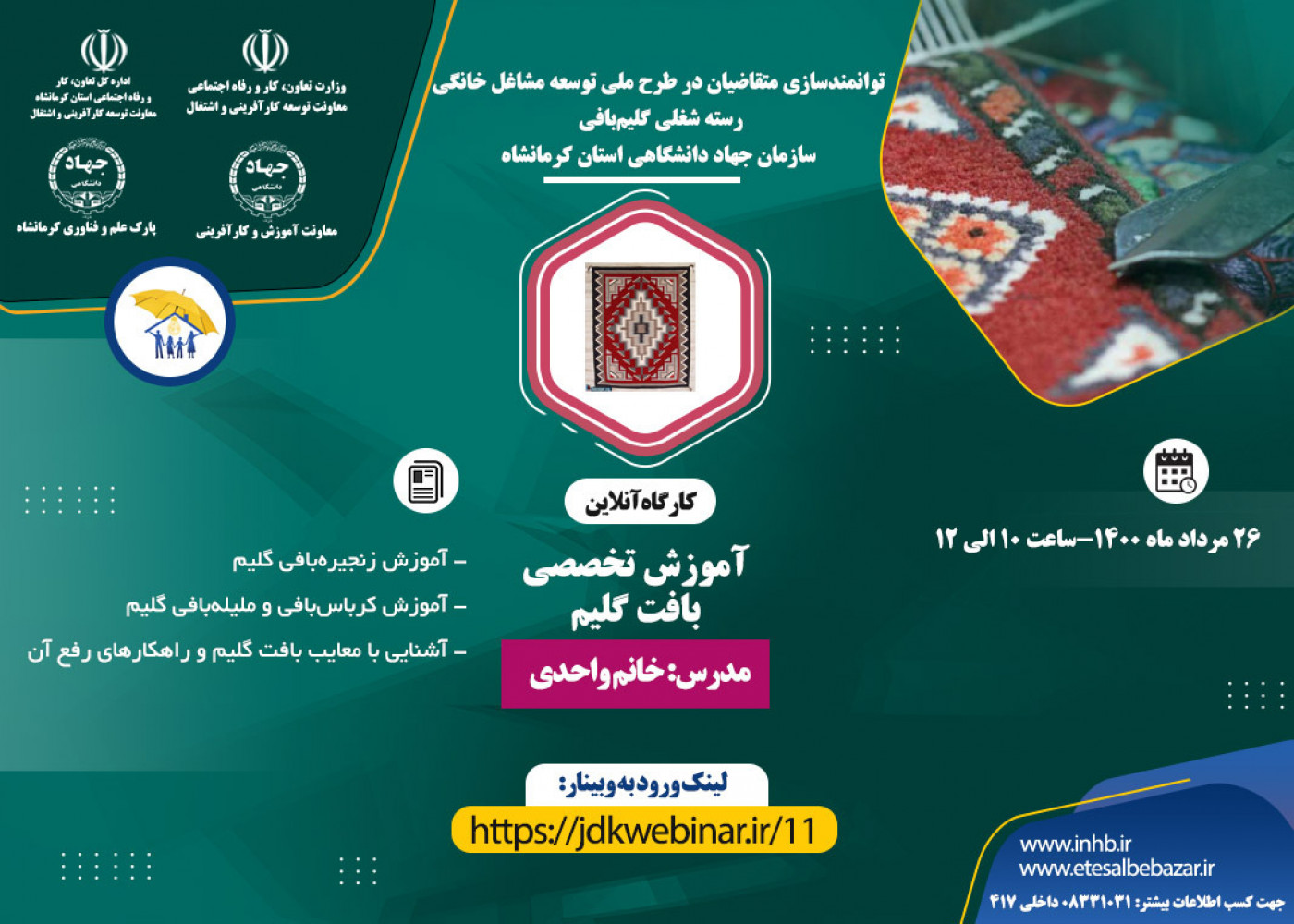 برگزاری دومین وبینار آموزشی رسته شغلی گلیم بافی- سازمان جهاد دانشگاهی استان کرمانشاه