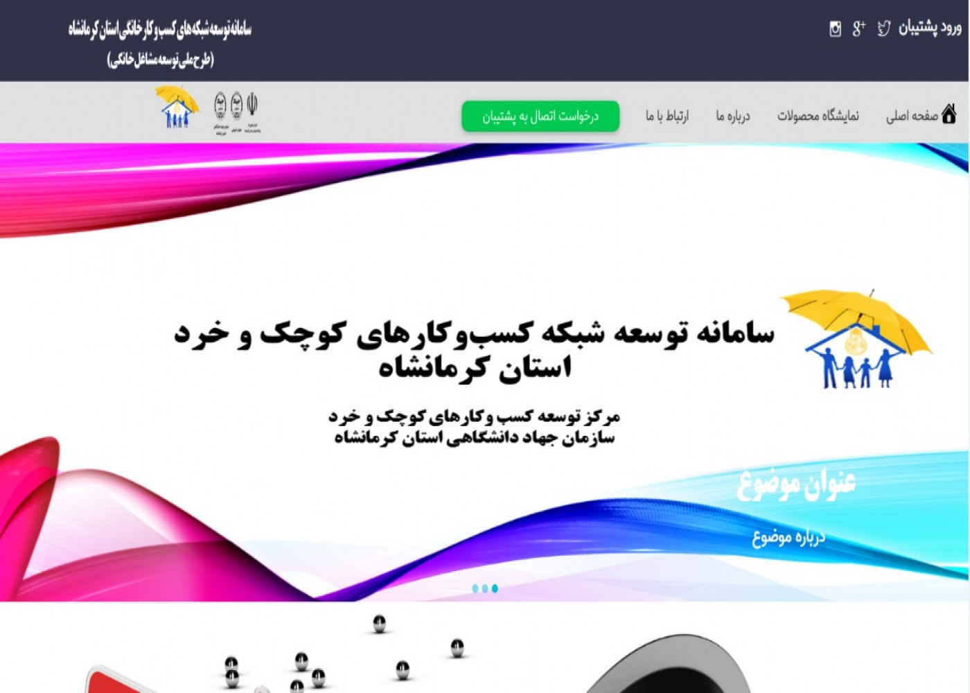 ایجاد بستر الکترونیکی اتصال به پیشران-سازمان جهاددانشگاهی استان کرمانشاه