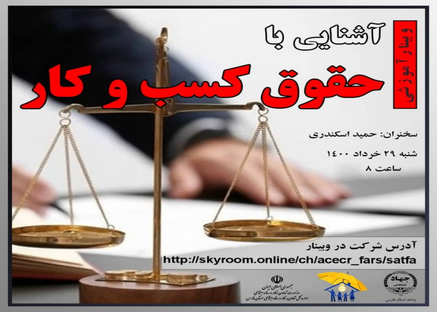 برگزاری وبینار آموزشی آشنایی با حقوق کسب و کار برای متقاضیان طرح ملی توسعه مشاغل خانگی