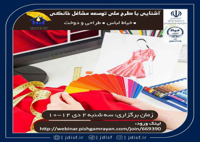 برگزاری وبینار تخصصی با موضوع بررسی طرح ملی مشاغل خانگی ویژه پشتیبانان استان اصفهان
