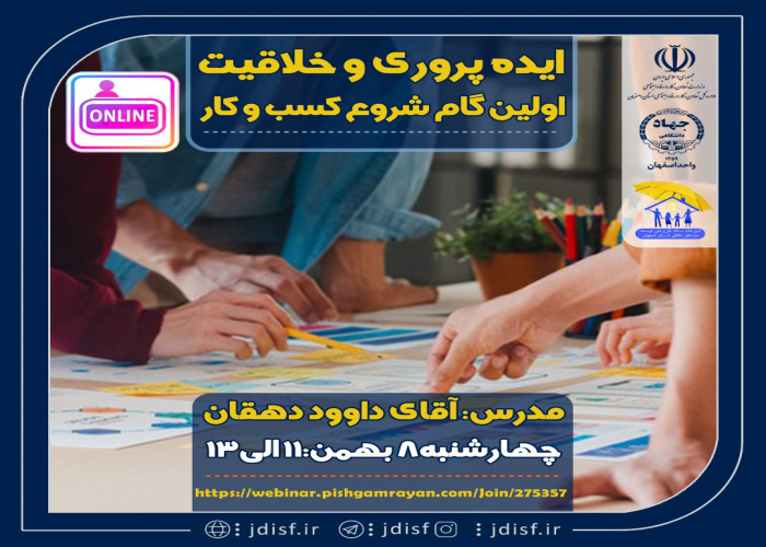 برگزاری وبینار آموزشی " آشنایی با خلاقیت و ایده پروری" ویژه متقاضیان استان اصفهان