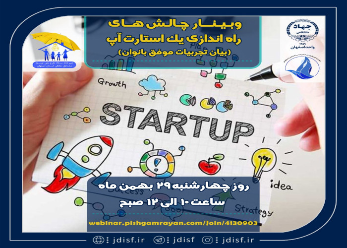 برگزاری وبینار " چالش های راه اندازی یک استارت اپ (بیان تجربیات موفق بانوان) " در اصفهان