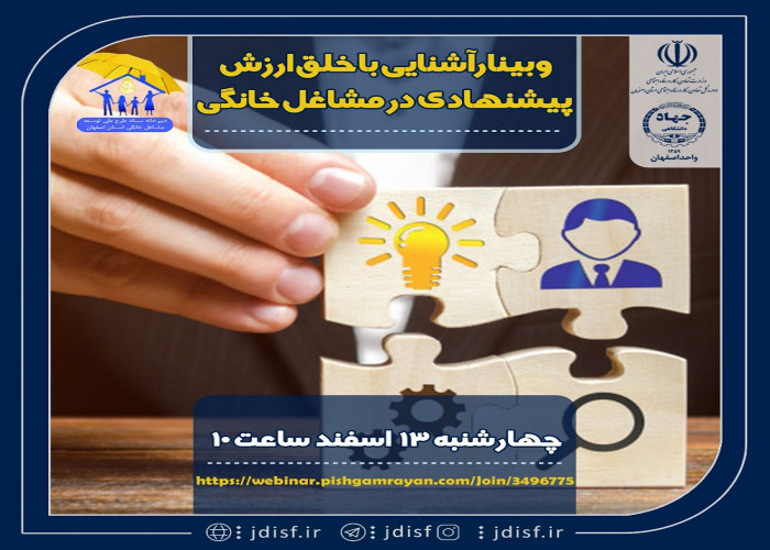 برگزاری وبینار آشنایی با خلق ارزش های پیشنهادی در مشاغل خانگی در استان اصفهان