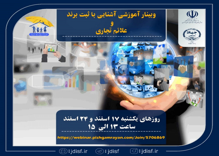 برگزاری وبینار آشنایی با ثبت برند و علائم تجاری محصولات مشاغل خانگی در استان اصفهان
