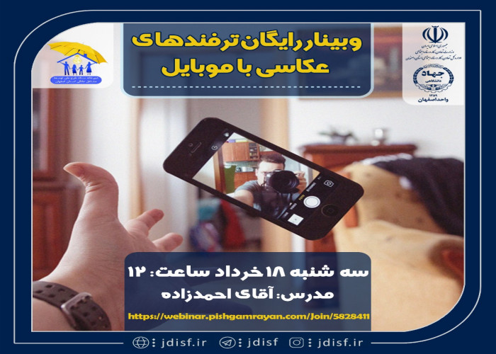 برگزاری وبینار دوم آشنایی با ترفندهای عکاسی با موبایل در اصفهان