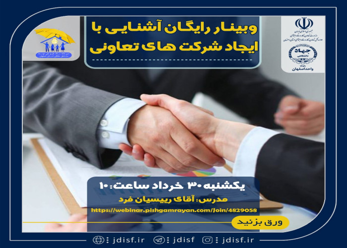 برگزاری وبینار اموزش تخصصی " آشنایی با نحوه ایجاد شرکت تعاونی " در اصفهان