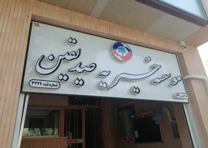 اعلام همکاری موسسه خیریه صدیقین با طرح مشاغل خانگی در اصفهان