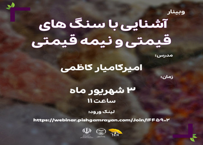 آشنایی متقاضیان طرح ملی مشاغل خانگی دراصفهان با سنگ های قیمتی و نیمه قیمتی