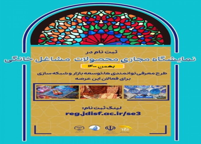 برگزاری نمایشگاه مجازی «محصولات تولیدی مشاغل خانگی» در اصفهان