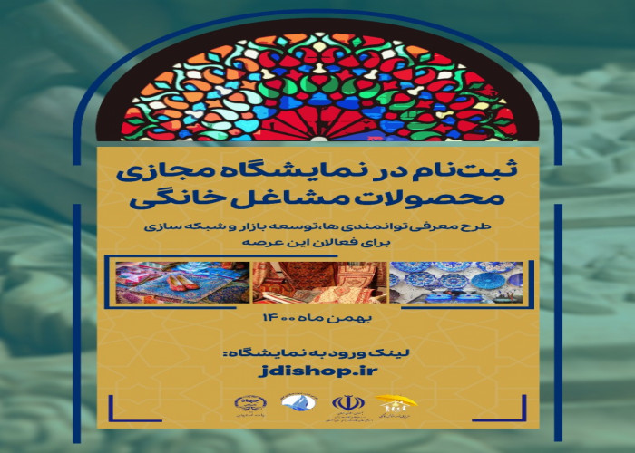 اغاز ثبت نام  نمایشگاه مجازی «محصولات تولیدی مشاغل خانگی» در اصفهان