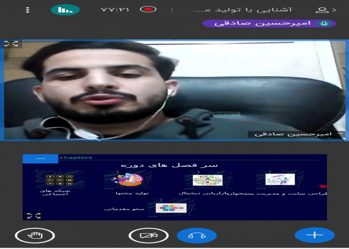 برگزاری چهارمین وبینار آموزشی آشنایی با تولید محتوا در اصفهان