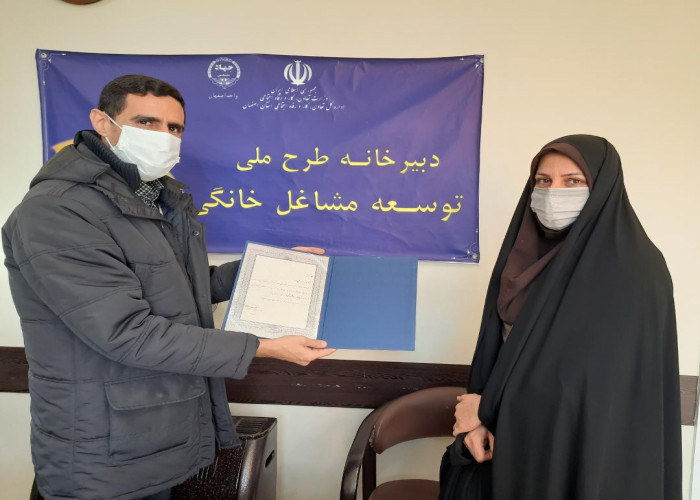 تقدیر از پشتیبان طرح ملی توسعه مشاغل خانگی در اصفهان