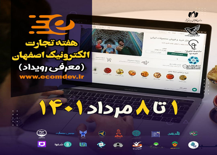 همکاری جهاد دانشگاهی واحد اصفهان در برگزاری رویداد هفته تجارت الکترونیک