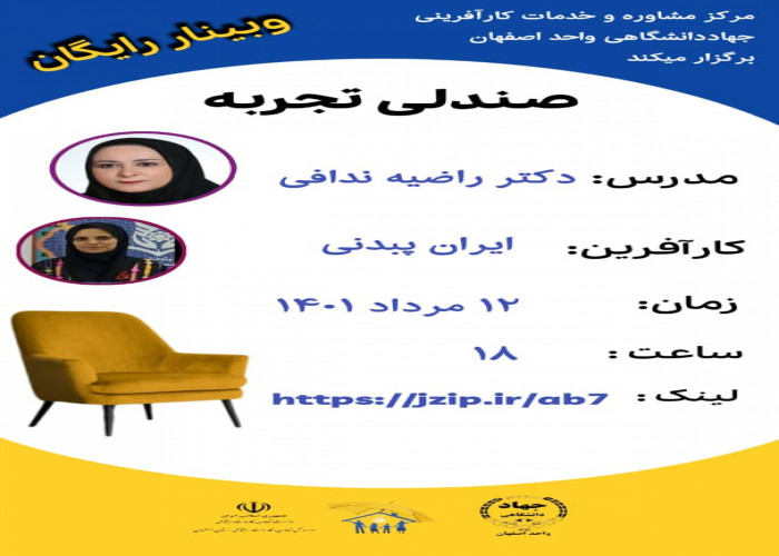 رویداد کارافرینی " صندلی تجربه " در اصفهان برگزار شد