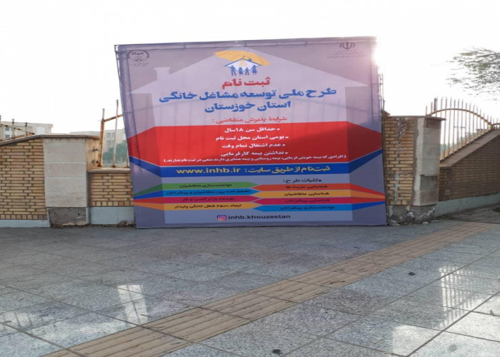 نصب بنر طرح ملی توسعه مشاغل خانگی درب استانداری خوزستان