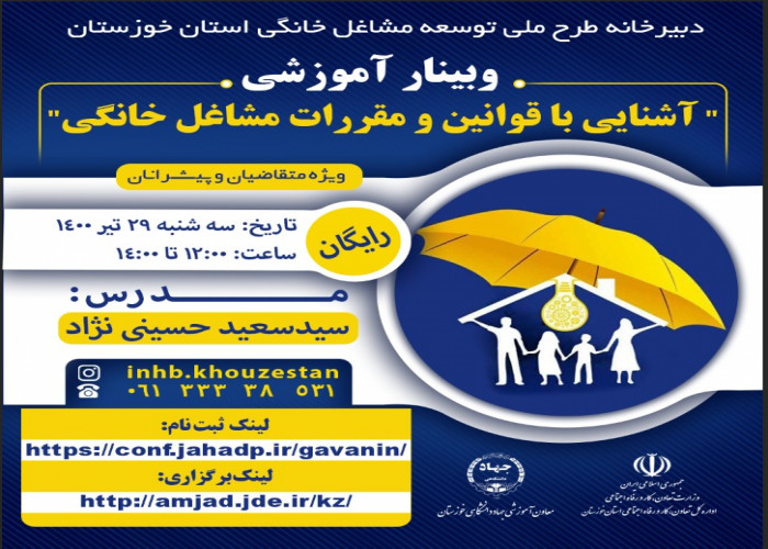 وبینار "آشنایی با قوانین و مقررات مشاغل خانگی" در خوزستان برگزار می شود