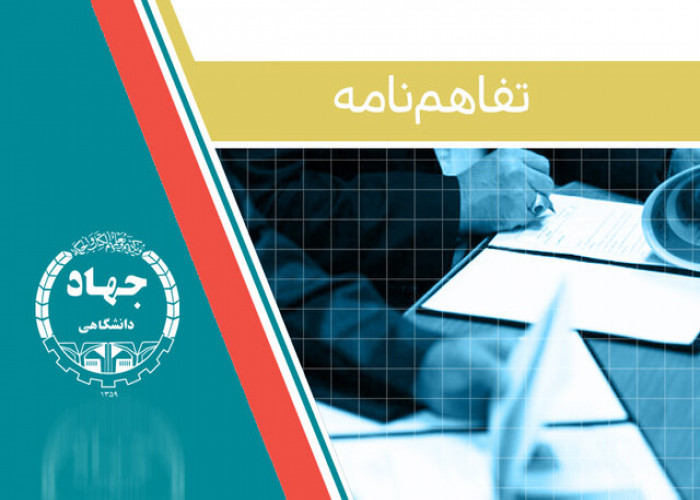 سازمان جهاد دانشگاهی خوزستان و تولیدی کپوبافی دزفول تفاهم نامه امضا کردند