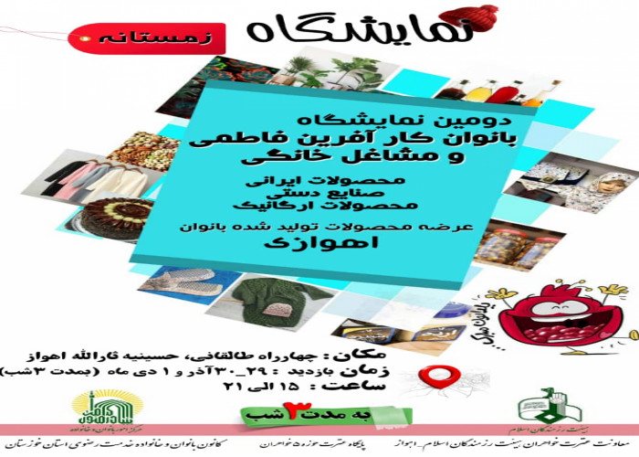 حضور 2 پیشران طرح ملی مشاغل خانگی خوزستان در نمایشگاه "بانوان کارآفرین فاطمی"