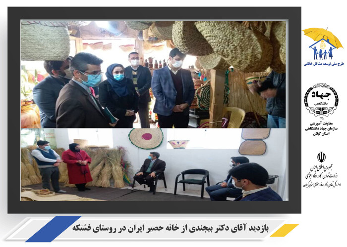 بازدید آقای دکتر بیجندی از خانه حصیر ایران در روستای فشتکه