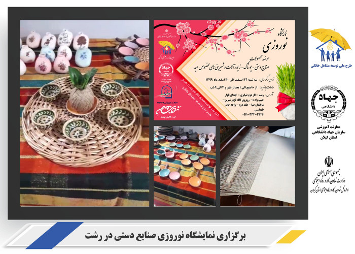 برگزاری نمایشگاه نوروزی صنایع دستی در رشت