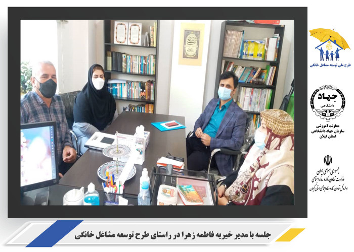 جلسه با مديريت خيريه فاطمه زهرا (س)و جهاددانشگاهي استان گيلان