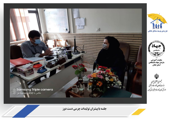 برگزاری جلسه با پیشران رسته شغلی تولیدات چرمی دست دوز در استان گیلان