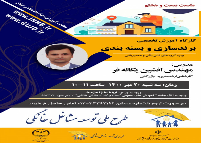 برگزاری بیست و هشتمین نشست کارگاه آموزش تخصصی "برندسازی و بسته بندی" در طرح ملی توسعه مشاغل خانگی استان گیلان