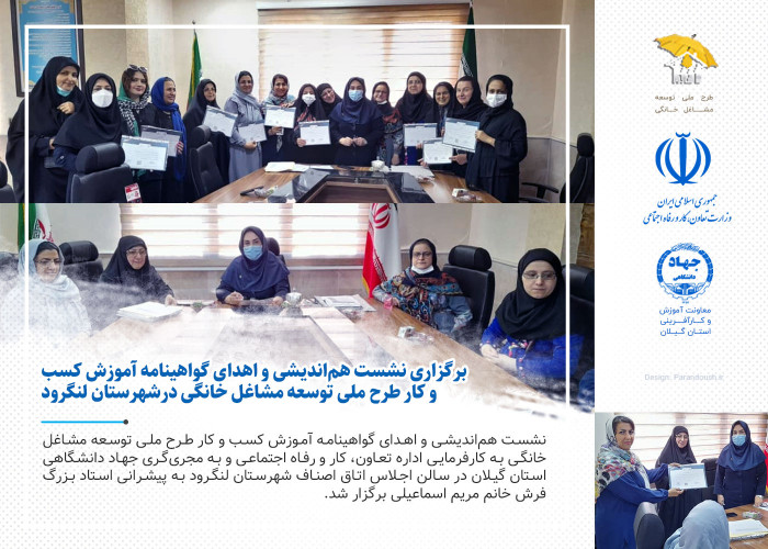 برگزاری نشست هم‌اندیشی و اهدای گواهینامه آموزش کسب و کار طرح ملی توسعه مشاغل خانگی درشهرستان لنگرود