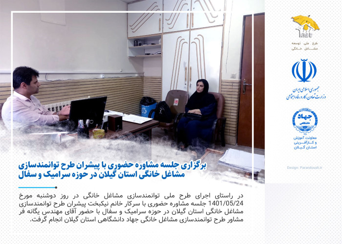 برگزاری جلسه مشاوره حضوری با پیشران طرح توانمندسازی مشاغل خانگی استان گیلان در حوزه سرامیک و سفال