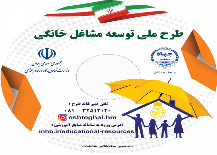 توزیع 750 لوح فشرده آموزش عمومی طرح مشاغل خانگی در میان متقاضیان همدانی