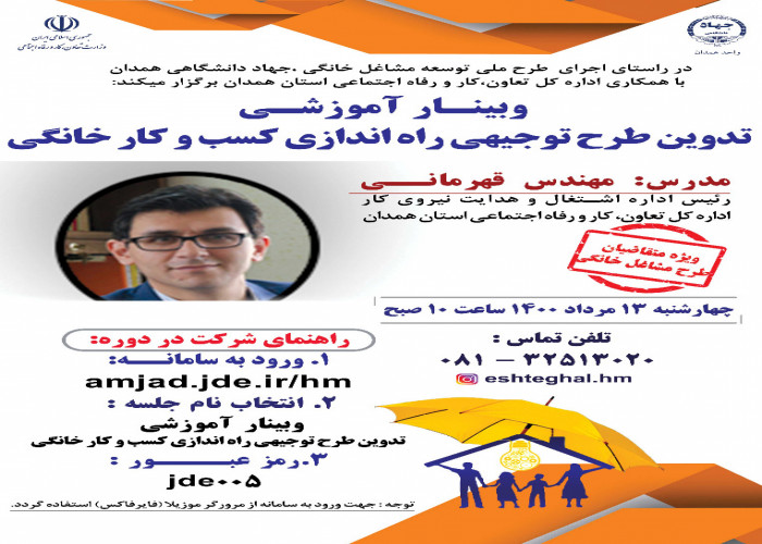 "برگزاری وبینار آموزشی تدوین طرح توجیهی راه اندازی کسب و کار خانگی" در همدان
