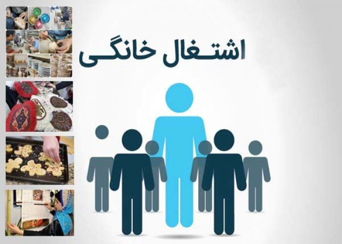 دبيرخانه طرح ملي مشاغل خانگي در استان مركزي افتتاح مي شود