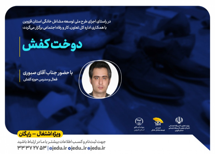 برگزاری دوره آفلاین «دوخت کفش» در جهاد دانشگاهی قزوین