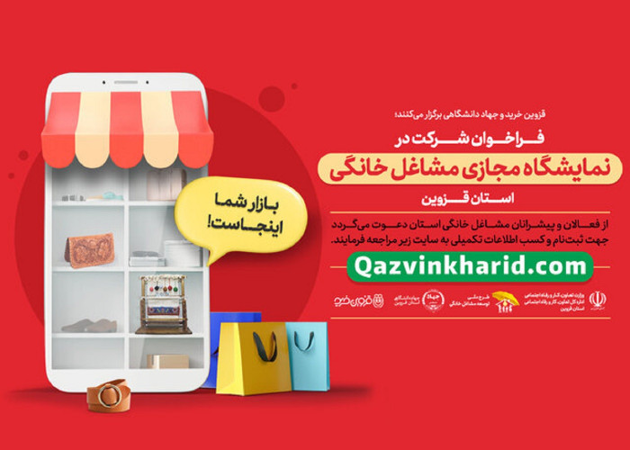 به گزارش پایگاه خبری قزوین خبر؛ فراخوان برگزاری نمایشگاه مجازی مشاغل خانگی در قزوین