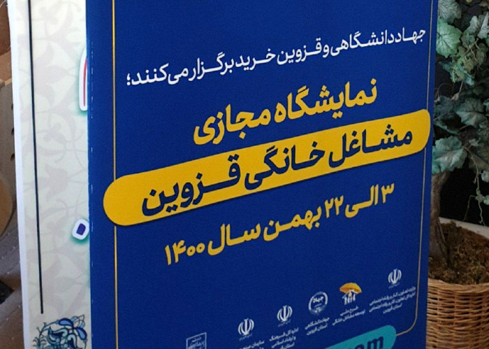 به گزارش خبرگزاری برنا از قزوین؛اولین نمایشگاه مجازی ویژه مشاغل خانگی در قزوین گشایش یافت
