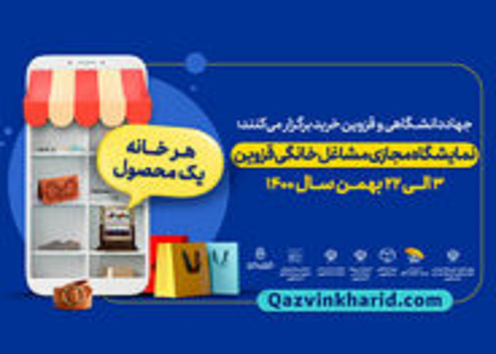 به گزارش خبرگزاری قزوین خبر ؛نمایشگاه مجازی مشاغل خانگی در قزوین افتتاح شد